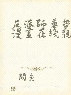 反派师尊带徒弟漫画在线观看