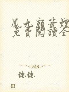 凤九颜萧煜小说免费阅读全文无弹窗