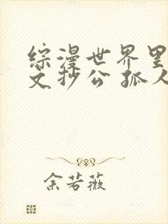 综漫世界里的大文抄公 孤人自扰