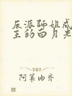 反派师姐成了男主的白月光