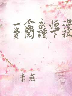 一念永恒漫画免费阅读下拉式六漫画