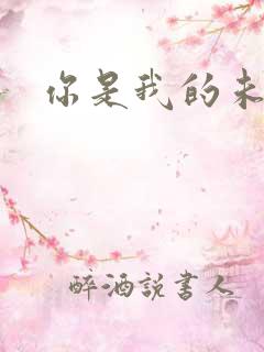 你是我的未婚夫