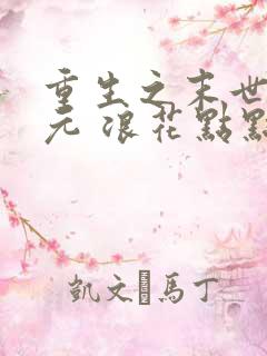 重生之末世新纪元 浪花点点