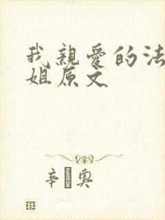 我亲爱的法医小姐原文