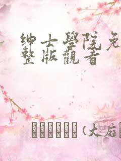 绅士学院免费完整版观看