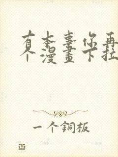 有本事你再凶一个漫画下拉式