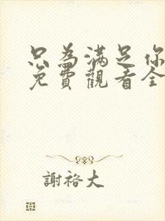 只为满足你漫画免费观看全集