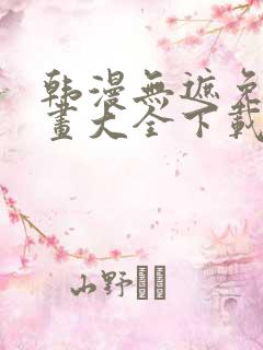 韩漫无遮免费漫画大全下载