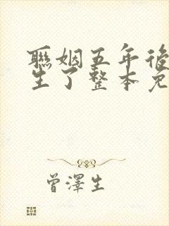 联姻五年后她重生了整本免费