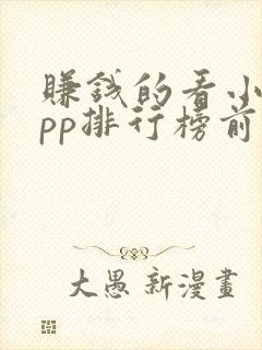 赚钱的看小说app排行榜前十名