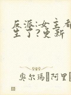 反派:女主都重生了?更新