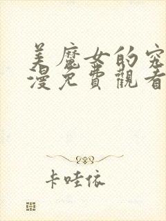 美魔女的究极动漫免费观看