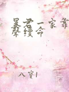 暴君一家靠她心声续命