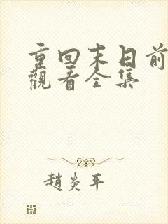 重回末日前免费观看全集