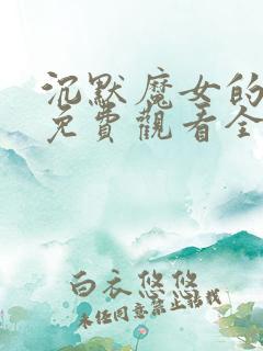 沉默魔女的秘密免费观看全集9