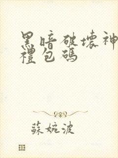 黑暗破坏神手游礼包码