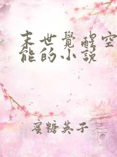 末世觉醒空间异能的小说