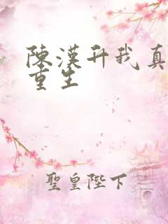 陈汉升我真不想重生