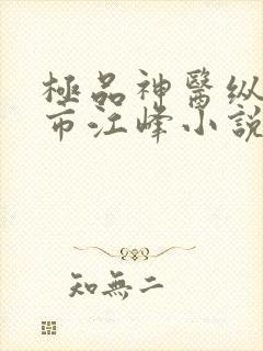 极品神医纵横都市江峰小说阅读