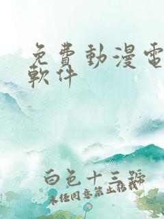 免费动漫电视剧软件