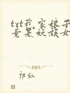 txt我家娘子竟是妖族女帝下载