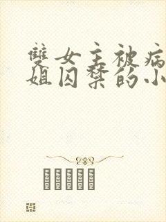 双女主被病娇师姐囚禁的小说