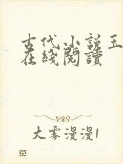 古代小说玉楼春在线阅读