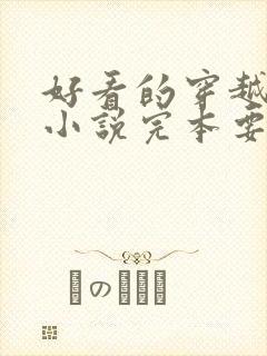 好看的穿越古代小说完本要男主角的