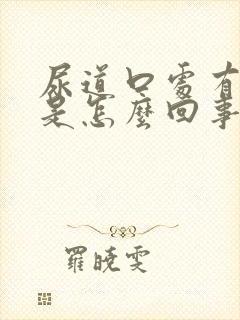 尿道口处有小泡是怎么回事