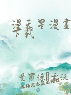 漫天星漫画软件下载