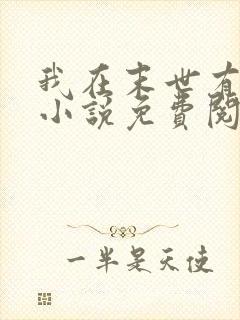 我在末世有套房小说免费阅读免费