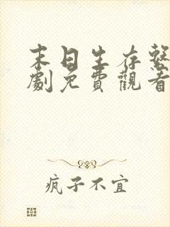 末日生存系统短剧免费观看