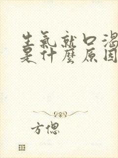 生气就口渴口干是什么原因