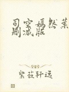 司空嫣然叶凡未删减版