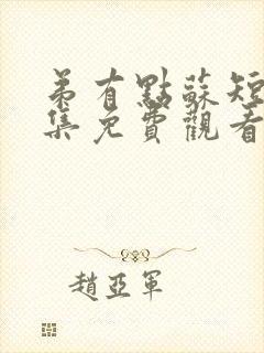 弟有点苏短剧全集免费观看第13集