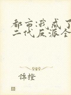 都市:我成了富二代反派全文
