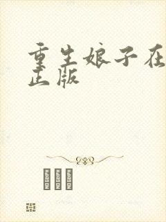 重生娘子在种田正版