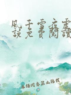风千雪夜震霆小说免费阅读