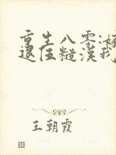 重生八零:嫁给退伍糙汉我被娇养了