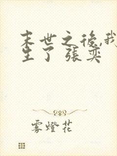 末世之后,我重生了 张奕