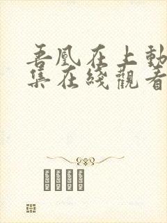 吾凰在上动漫全集在线观看