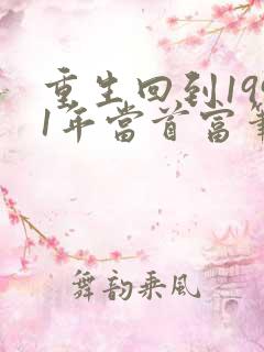 重生回到1991年当首富笔趣阁