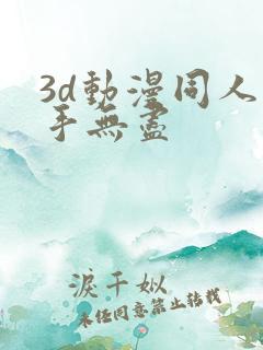 3d动漫同人触手无尽