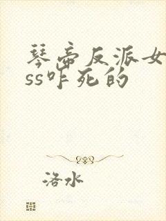 琴帝反派女boss咋死的