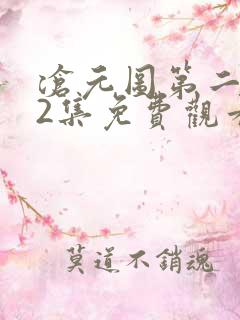 沧元图第二季62集免费观看