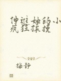 伸进她的小内裤疯狂揉摸