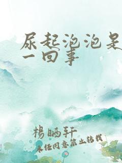 尿起泡泡是怎么一回事