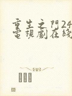 重生之门24集电视剧在线观看