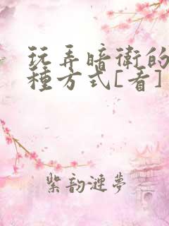 玩弄暗卫的一百种方式[看]