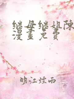 继母继姐陈弈德漫画免费